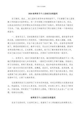 2024幼师实习个人总结及自我鉴定