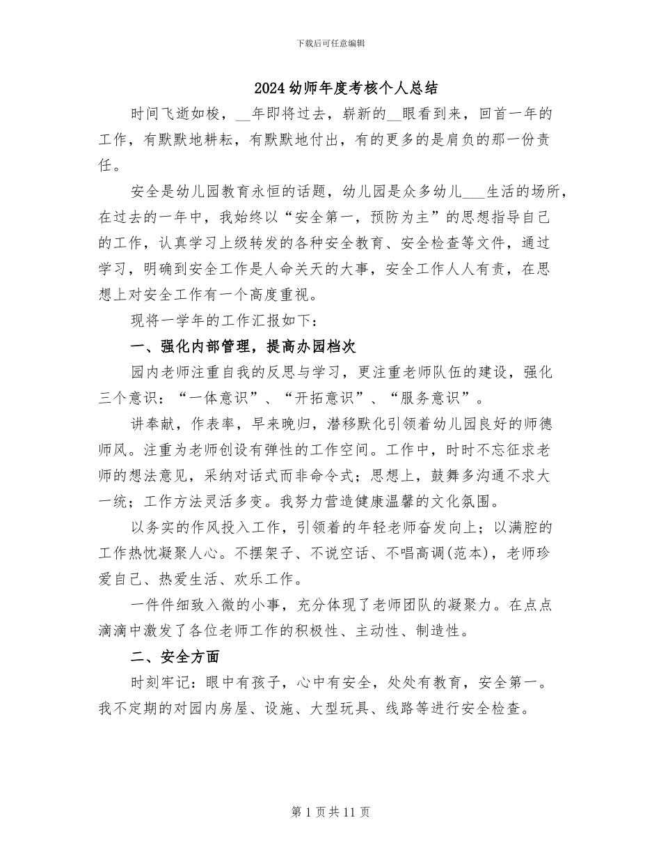 2024幼师年度考核个人总结_第1页
