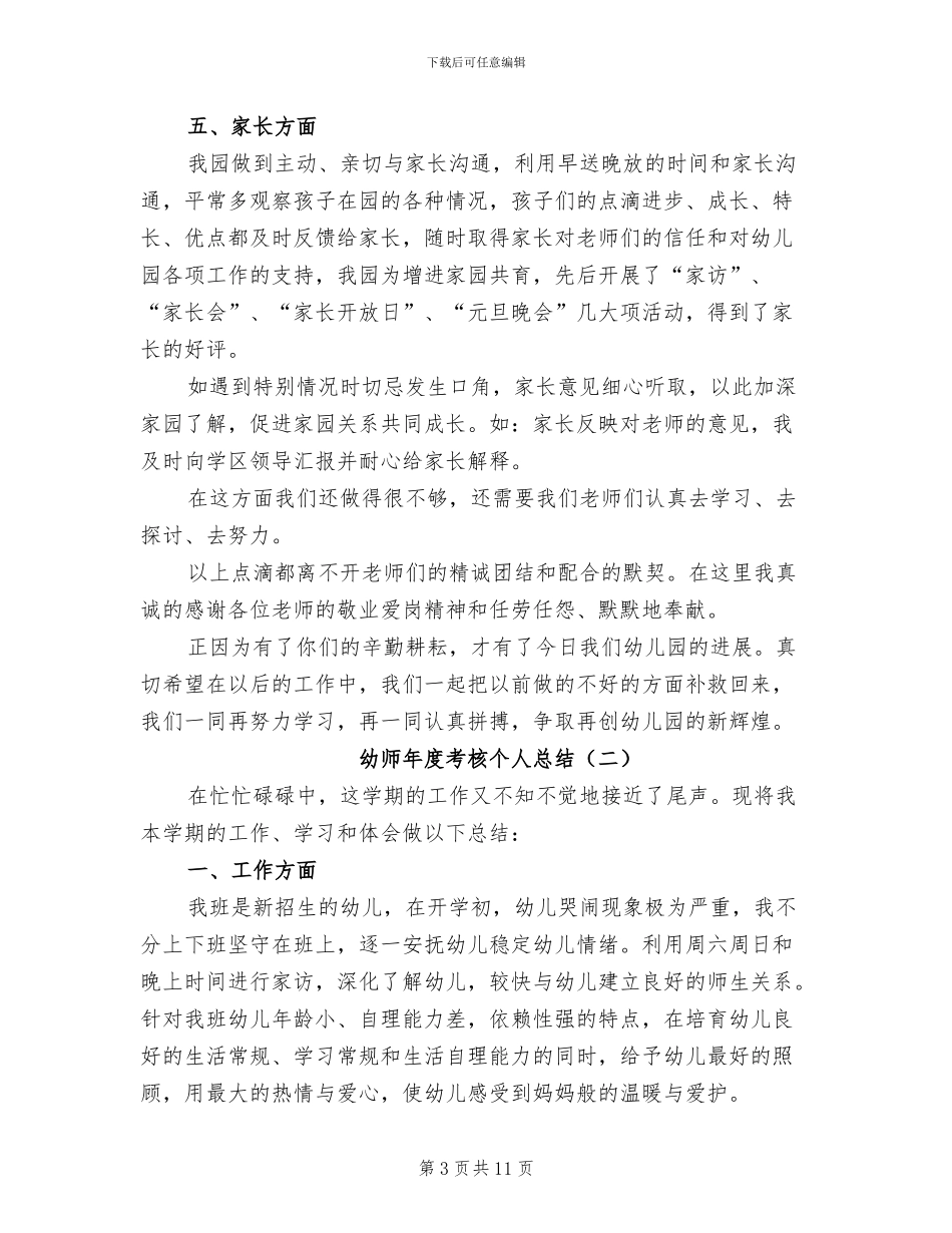 2024幼师年度考核个人总结_第3页