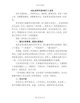 2024幼师年度考核个人总结