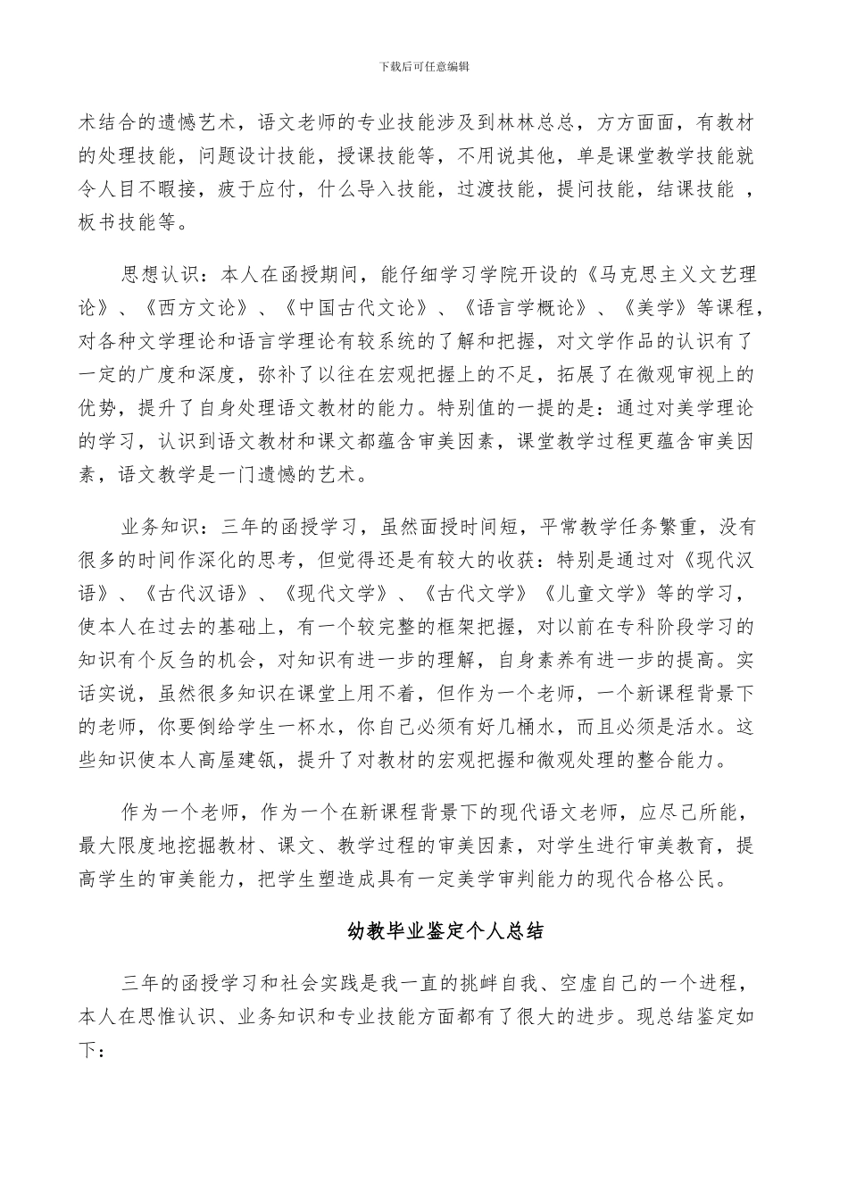 2024幼教毕业鉴定个人总结_第2页