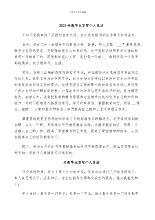 2024幼教毕业鉴定个人总结