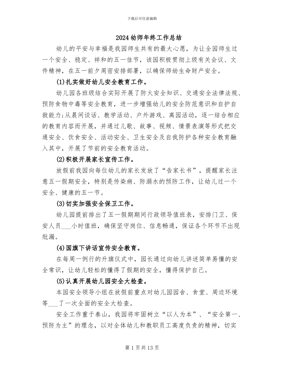 2024幼师年终工作总结_第1页