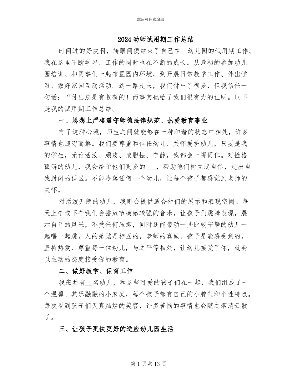 2024幼师试用期工作总结_第1页