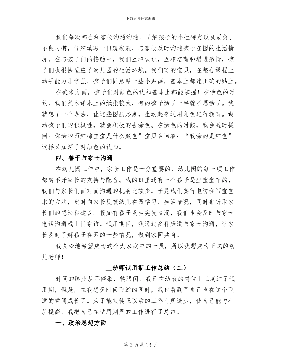 2024幼师试用期工作总结_第2页