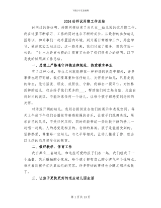 2024幼师试用期工作总结