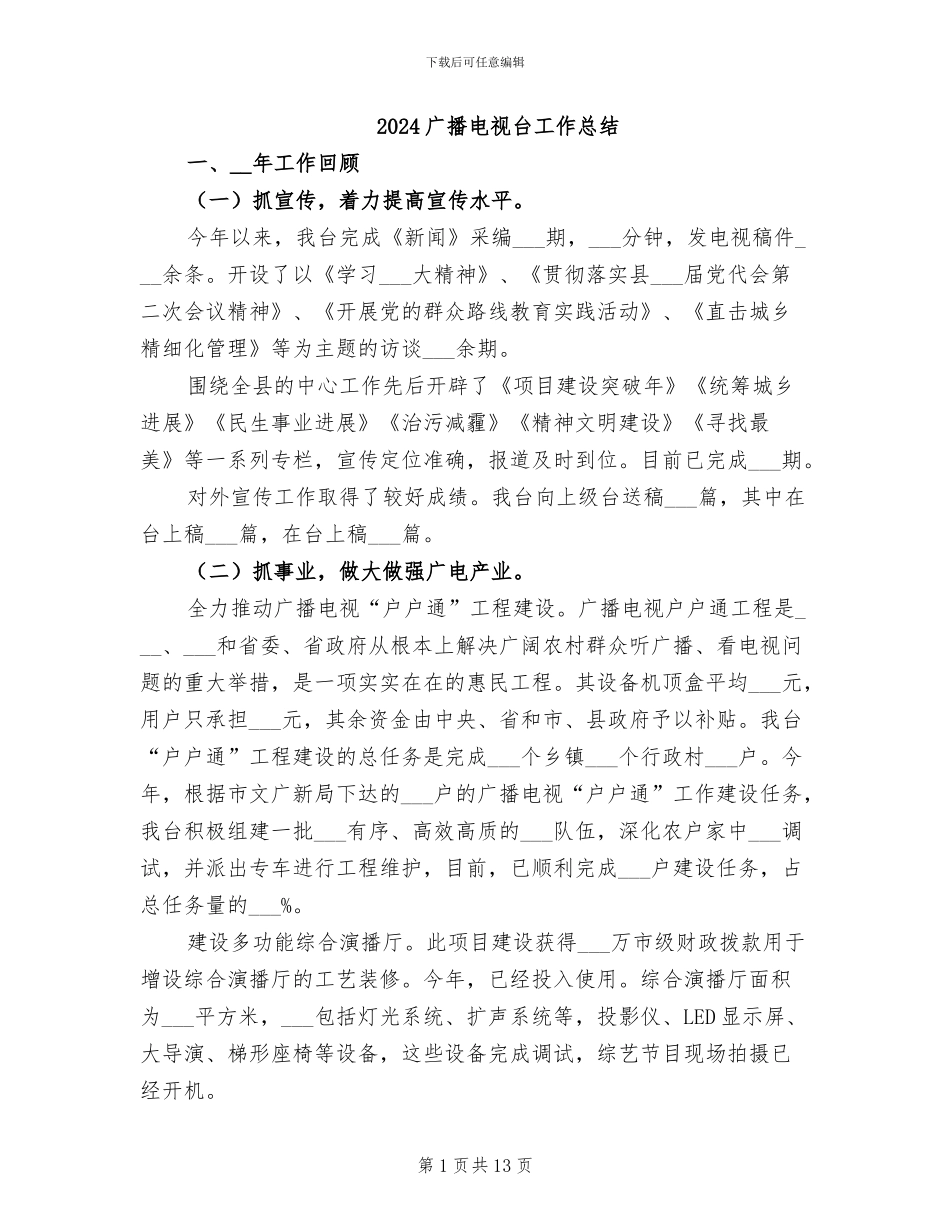 2024广播电视台工作总结_第1页
