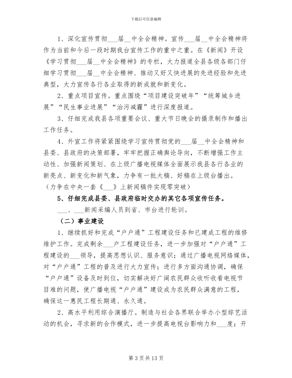 2024广播电视台工作总结_第3页