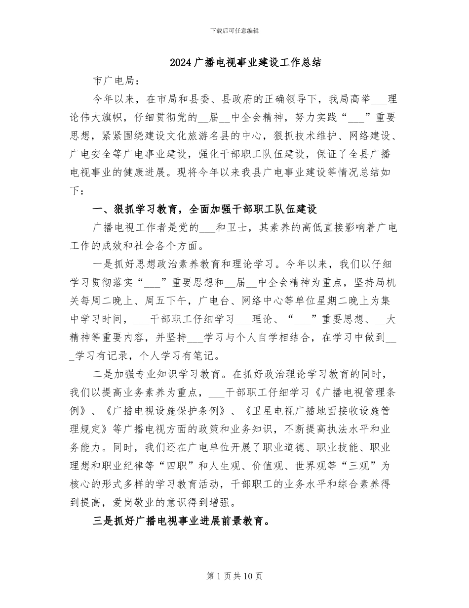 2024广播电视事业建设工作总结_第1页