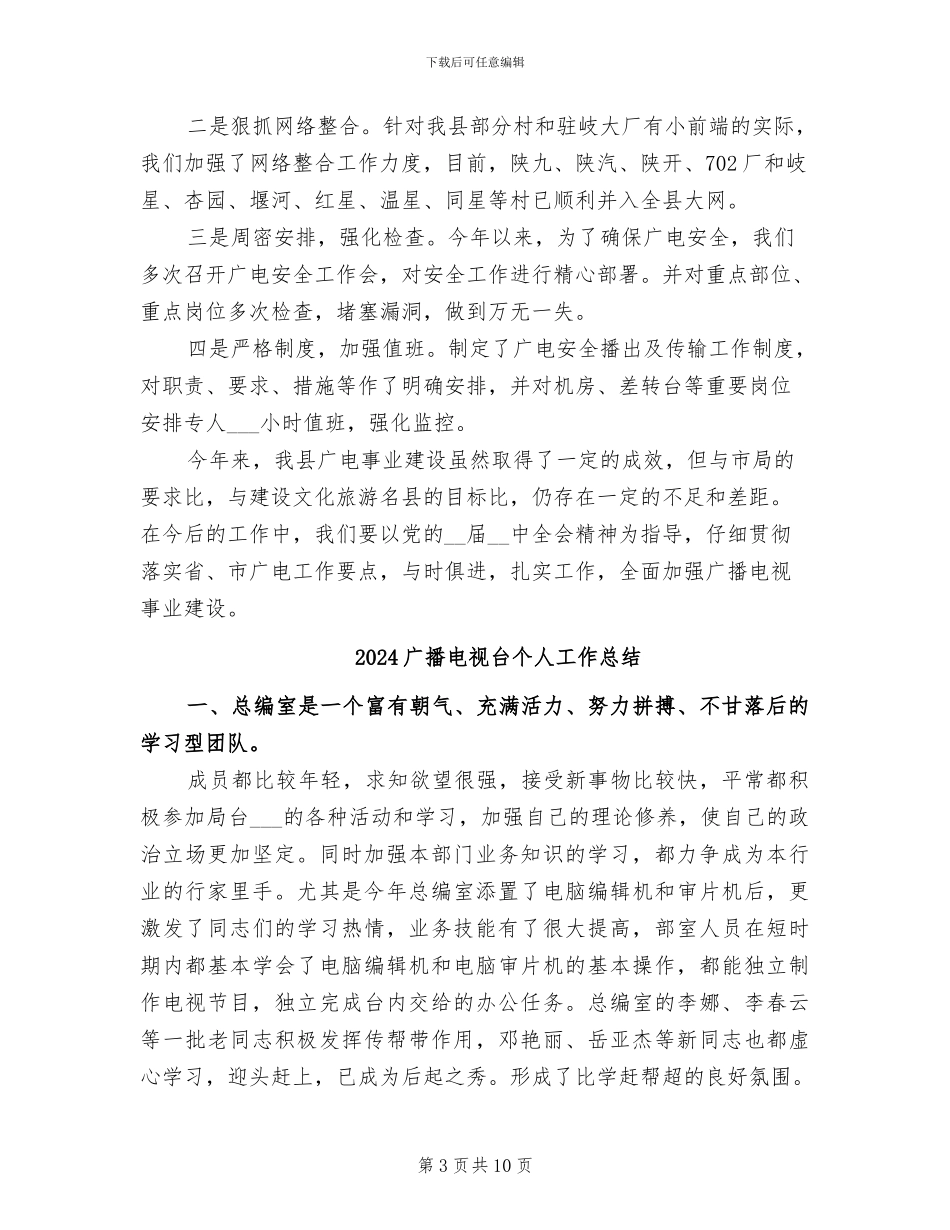 2024广播电视事业建设工作总结_第3页