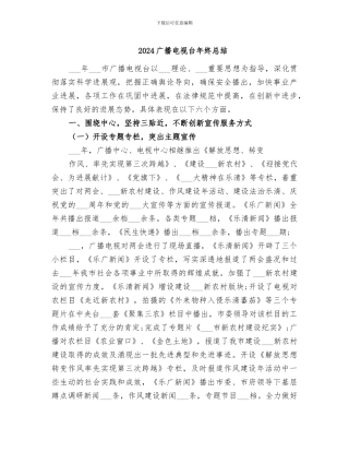 2024广播电视台年终总结