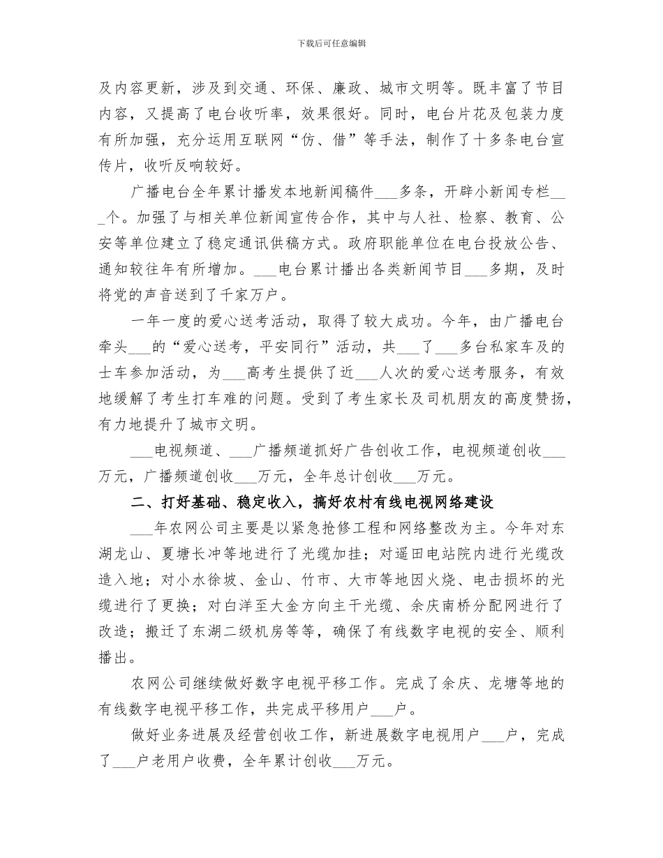 2024广播电视台工作总结范文_第3页