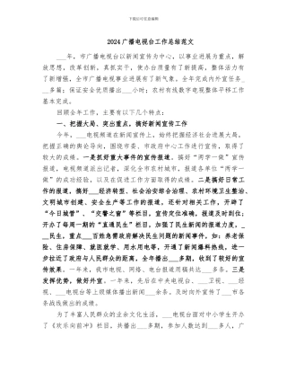 2024广播电视台工作总结范文