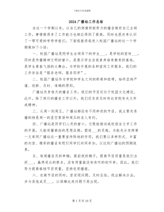 2024广播站工作总结