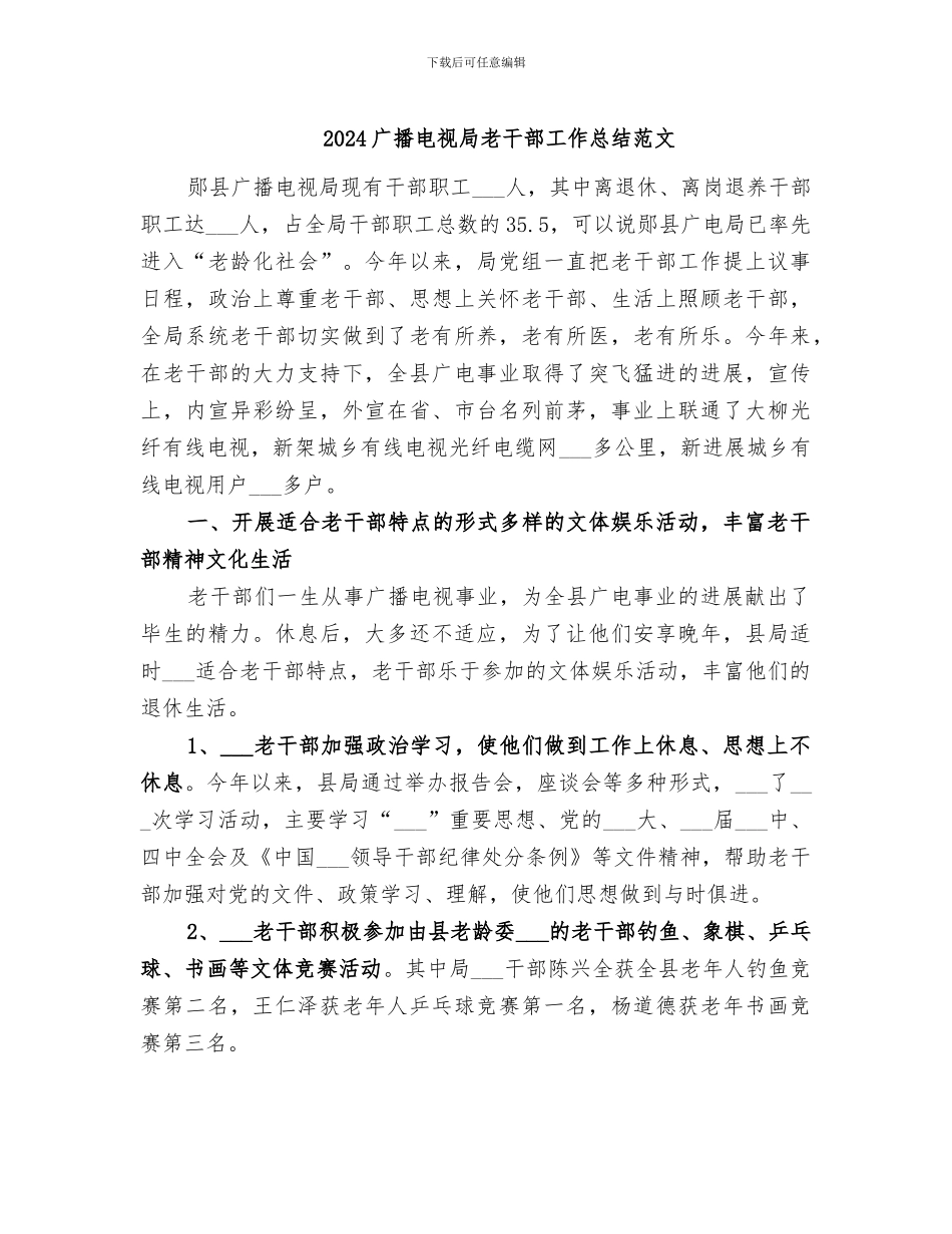 2024广播电视局老干部工作总结范文_第1页