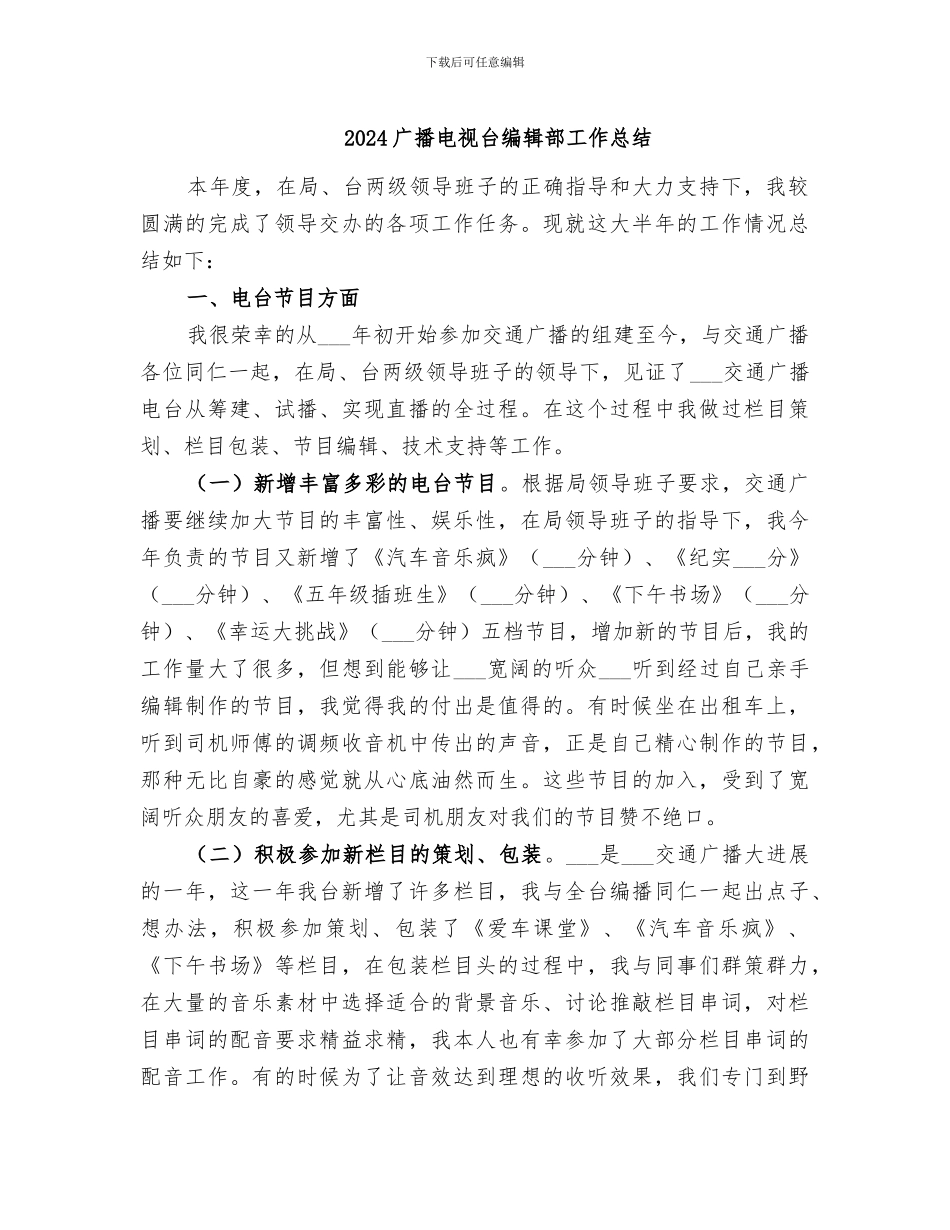 2024广播电视台编辑部工作总结_第1页