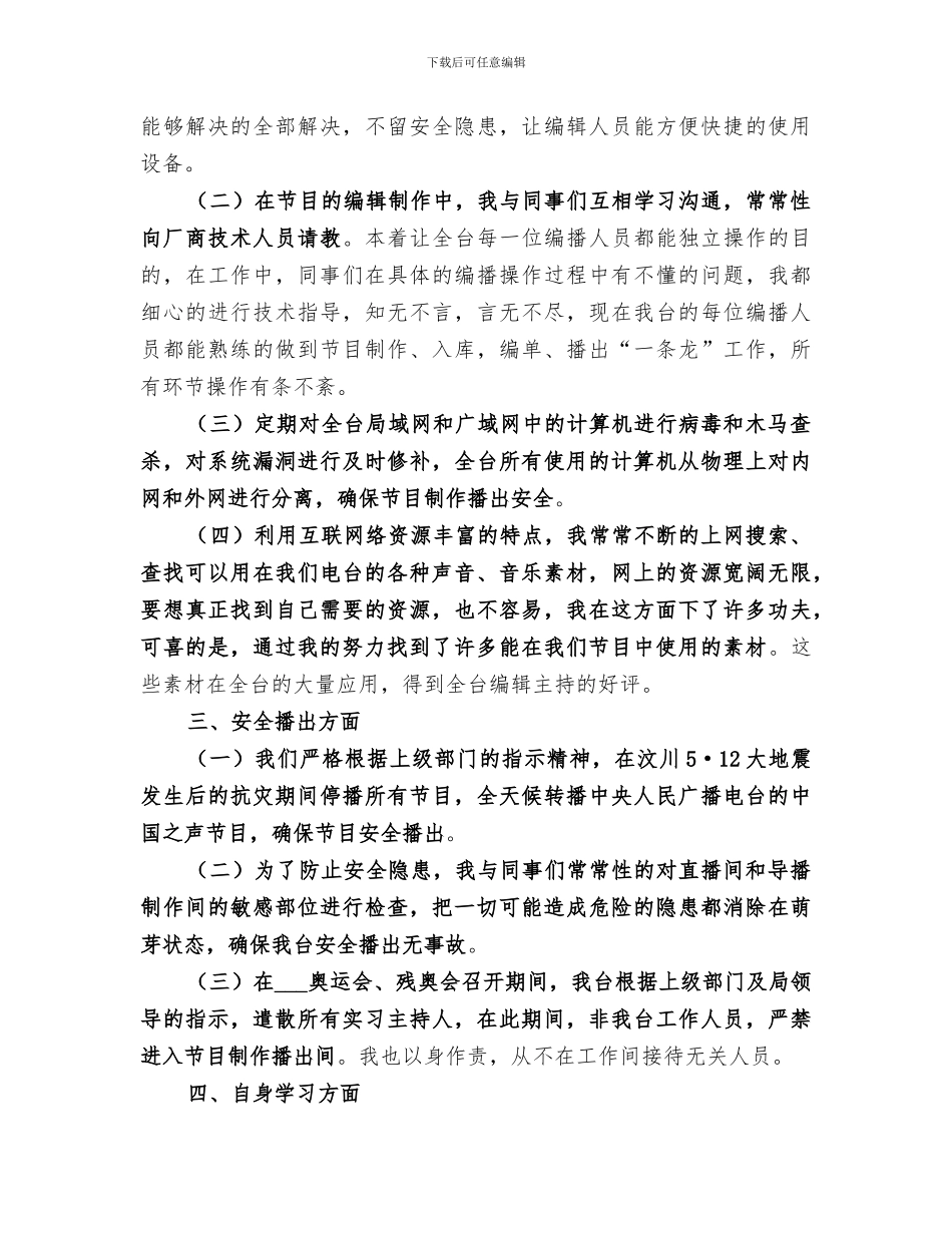 2024广播电视台编辑部工作总结_第3页