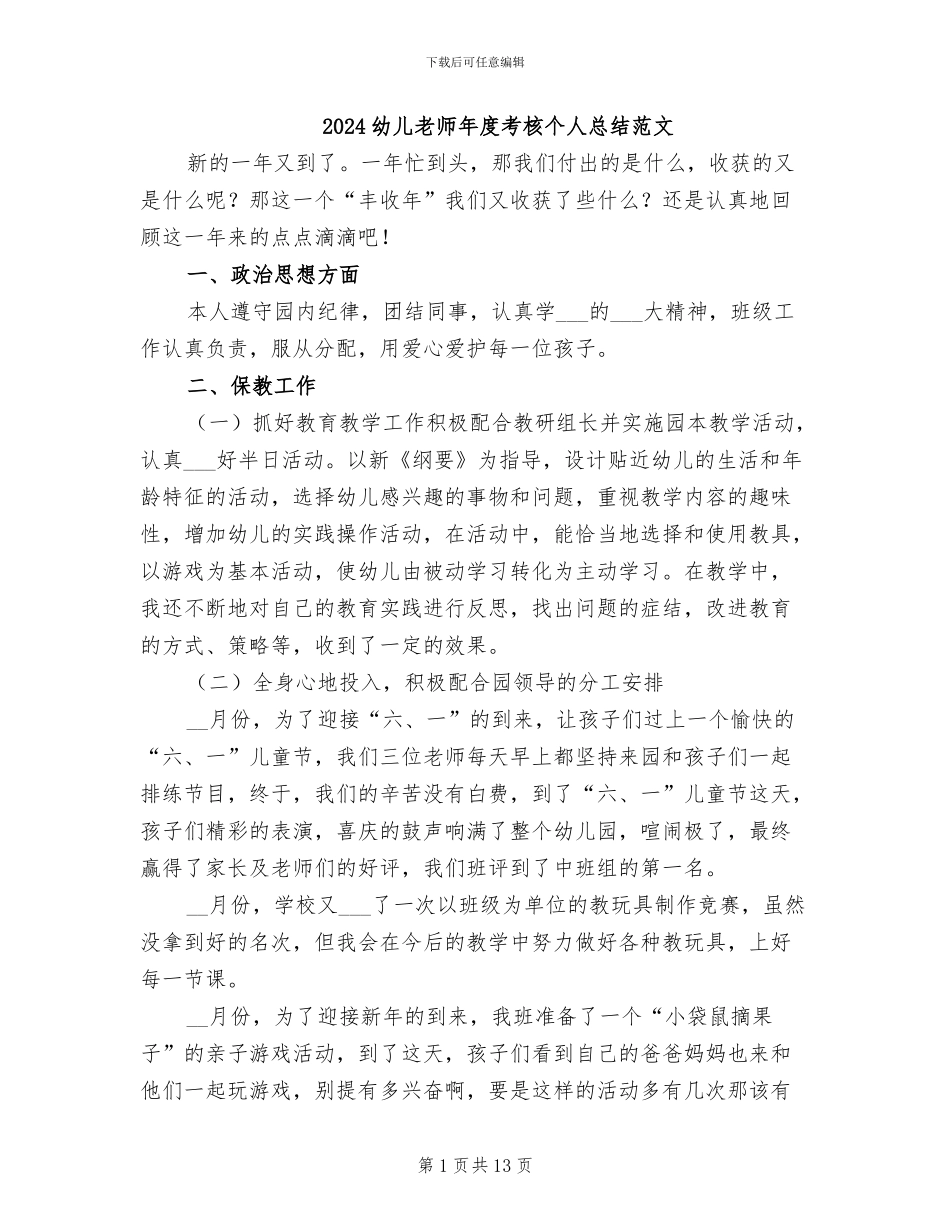 2024幼儿教师年度考核个人总结范文_第1页
