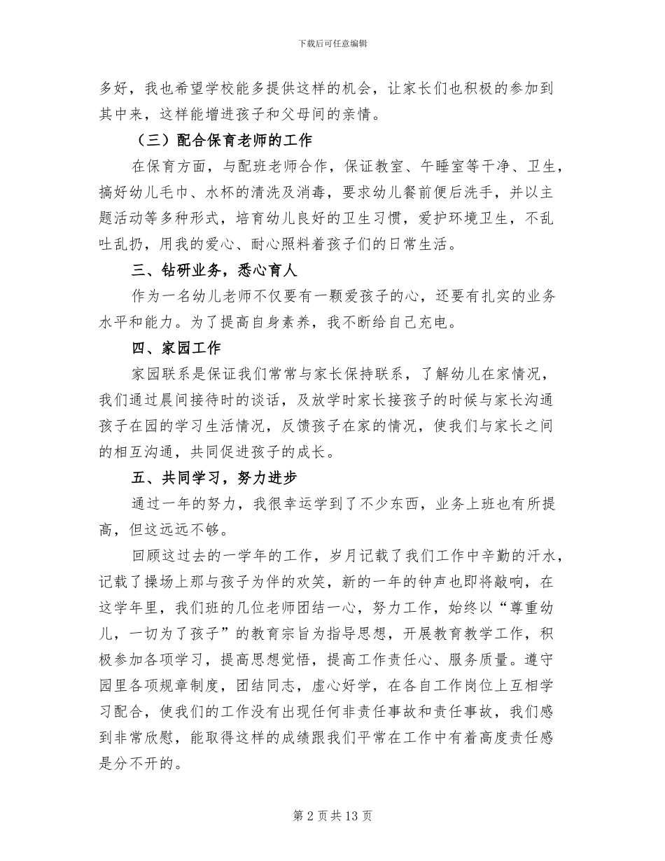 2024幼儿教师年度考核个人总结范文_第2页