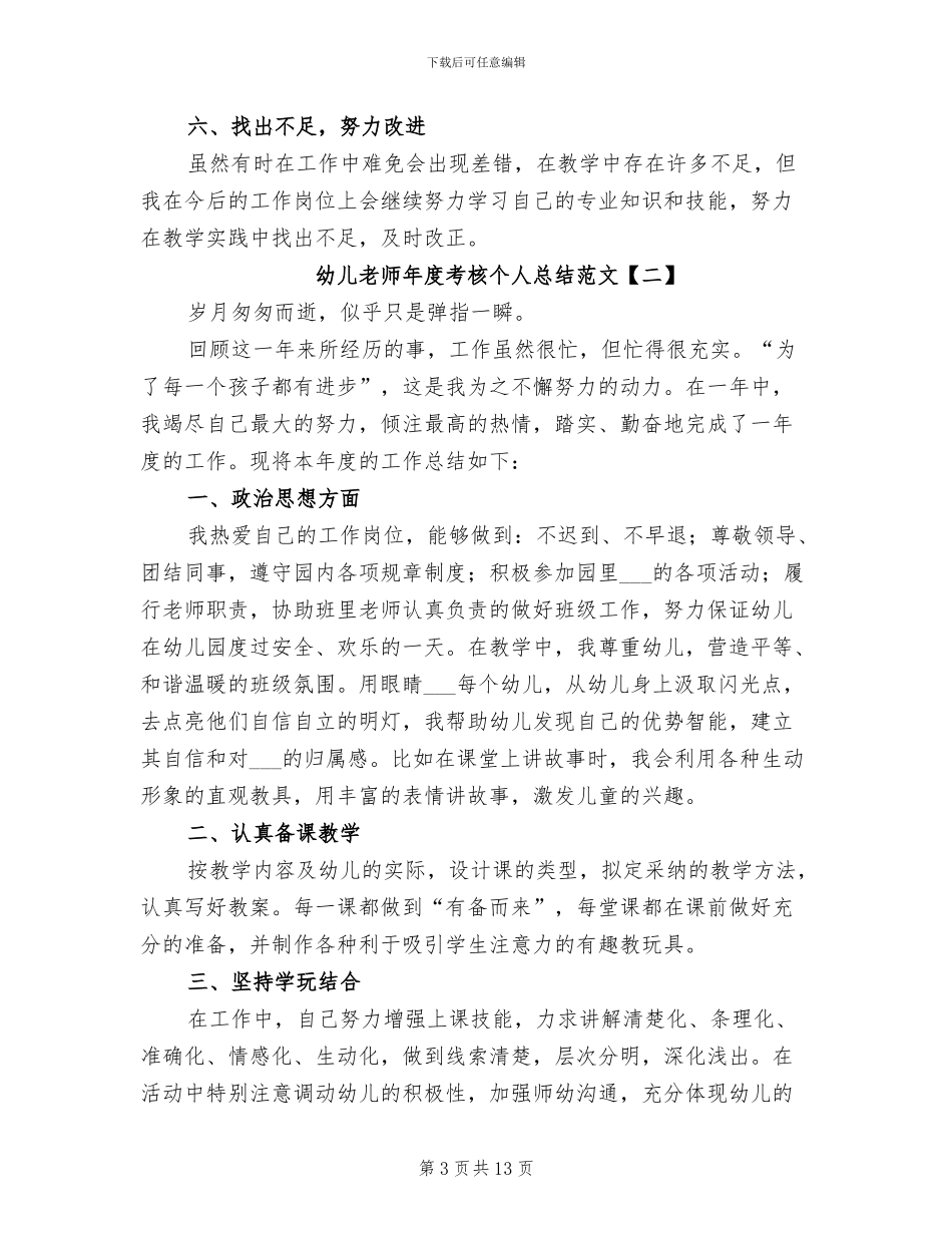 2024幼儿教师年度考核个人总结范文_第3页