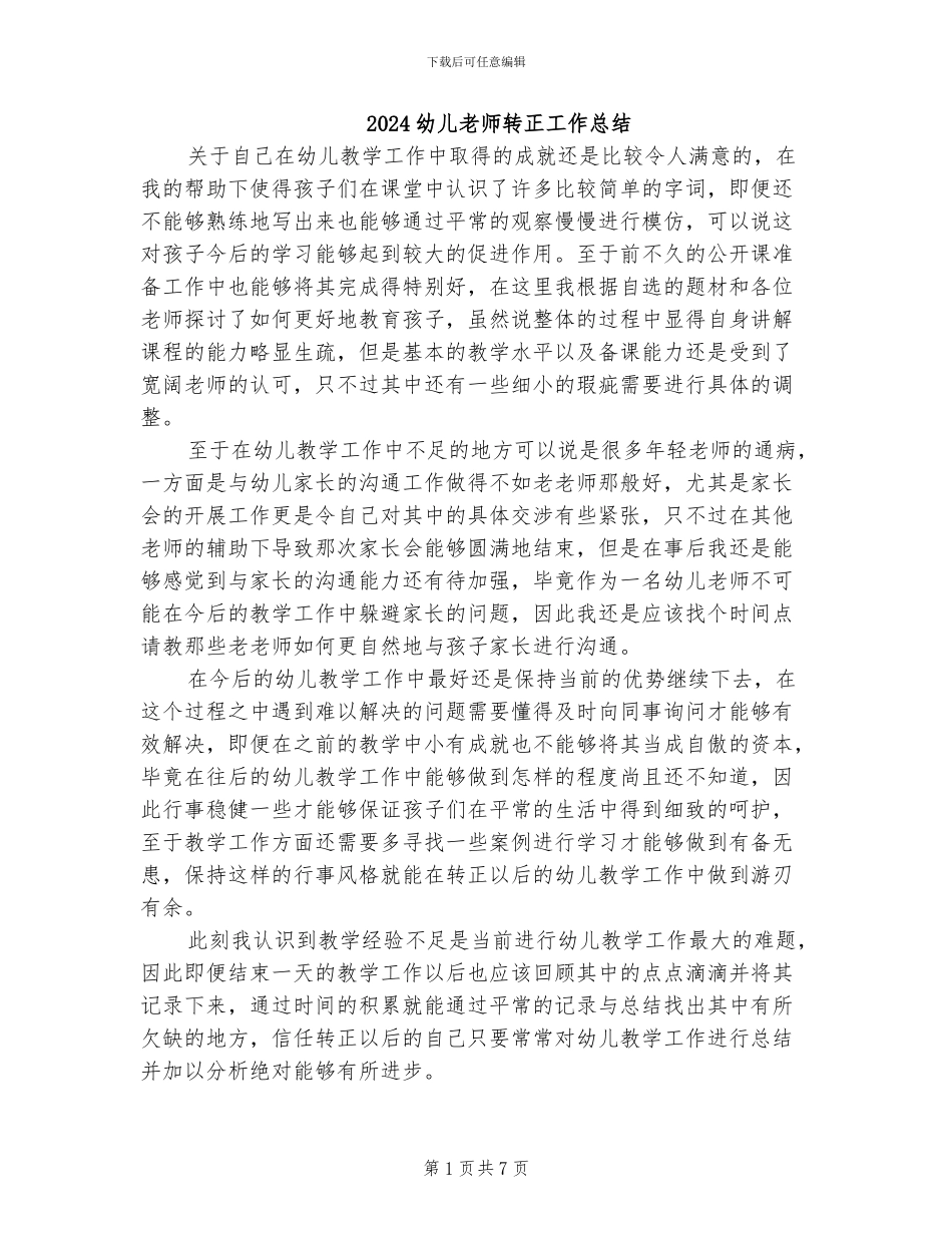 2024幼儿教师转正工作总结_第1页