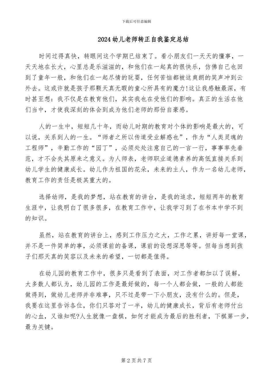 2024幼儿教师转正工作总结_第2页