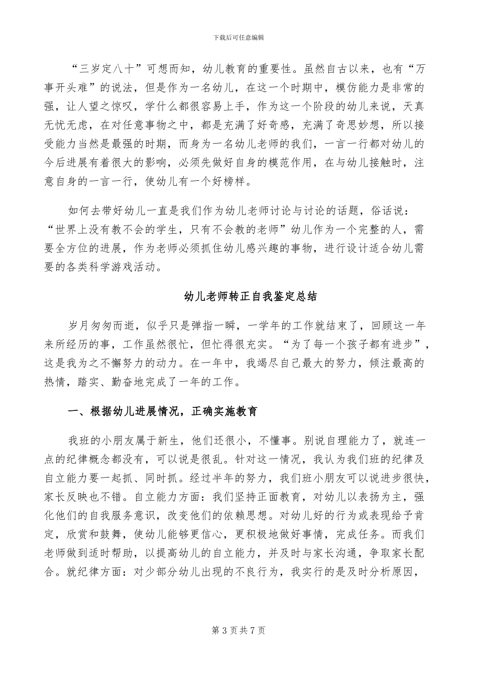 2024幼儿教师转正工作总结_第3页