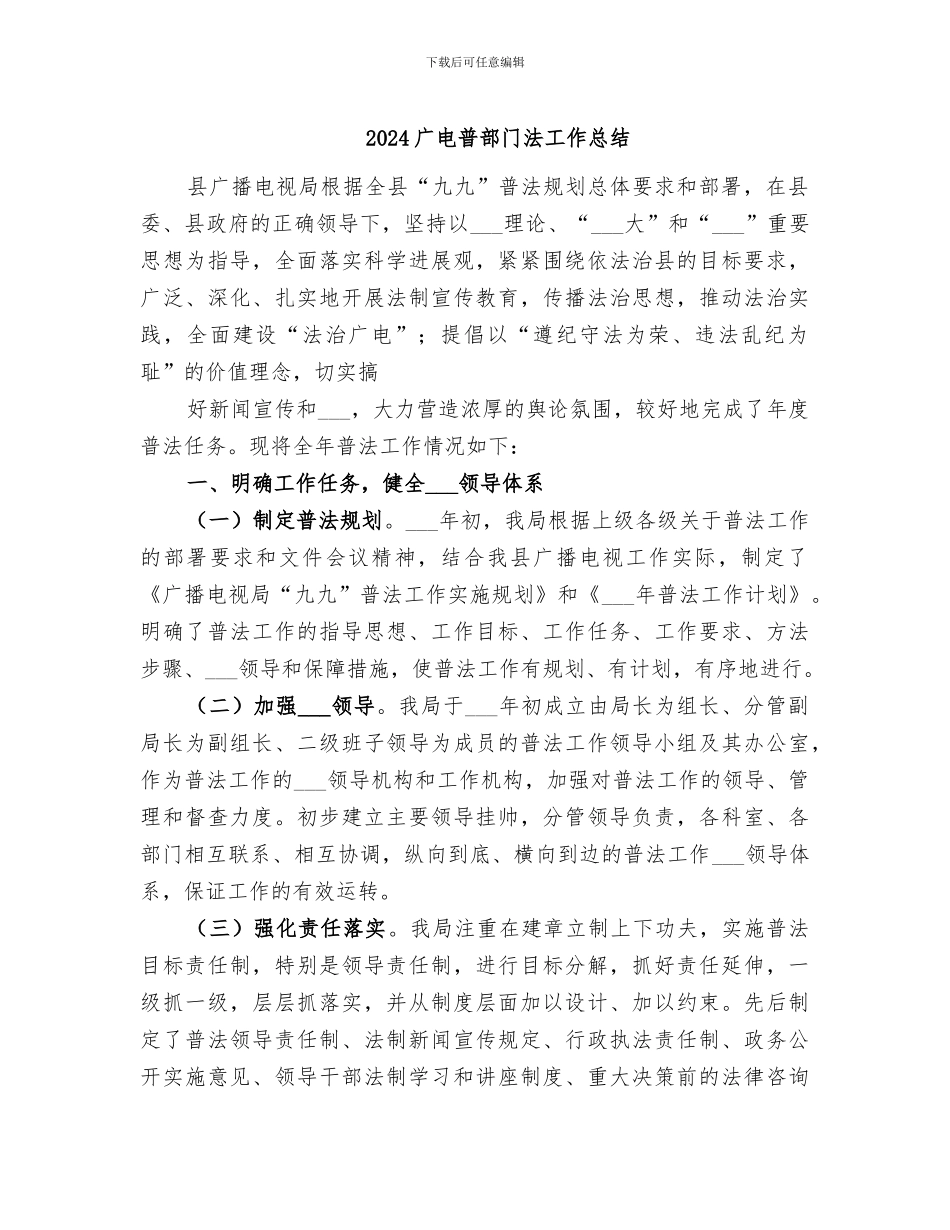 2024广电普部门法工作总结_第1页
