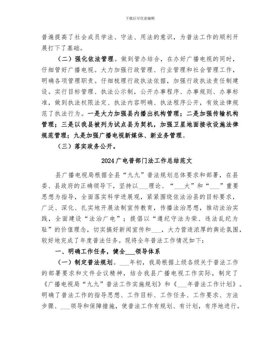 2024广电普部门法工作总结_第3页