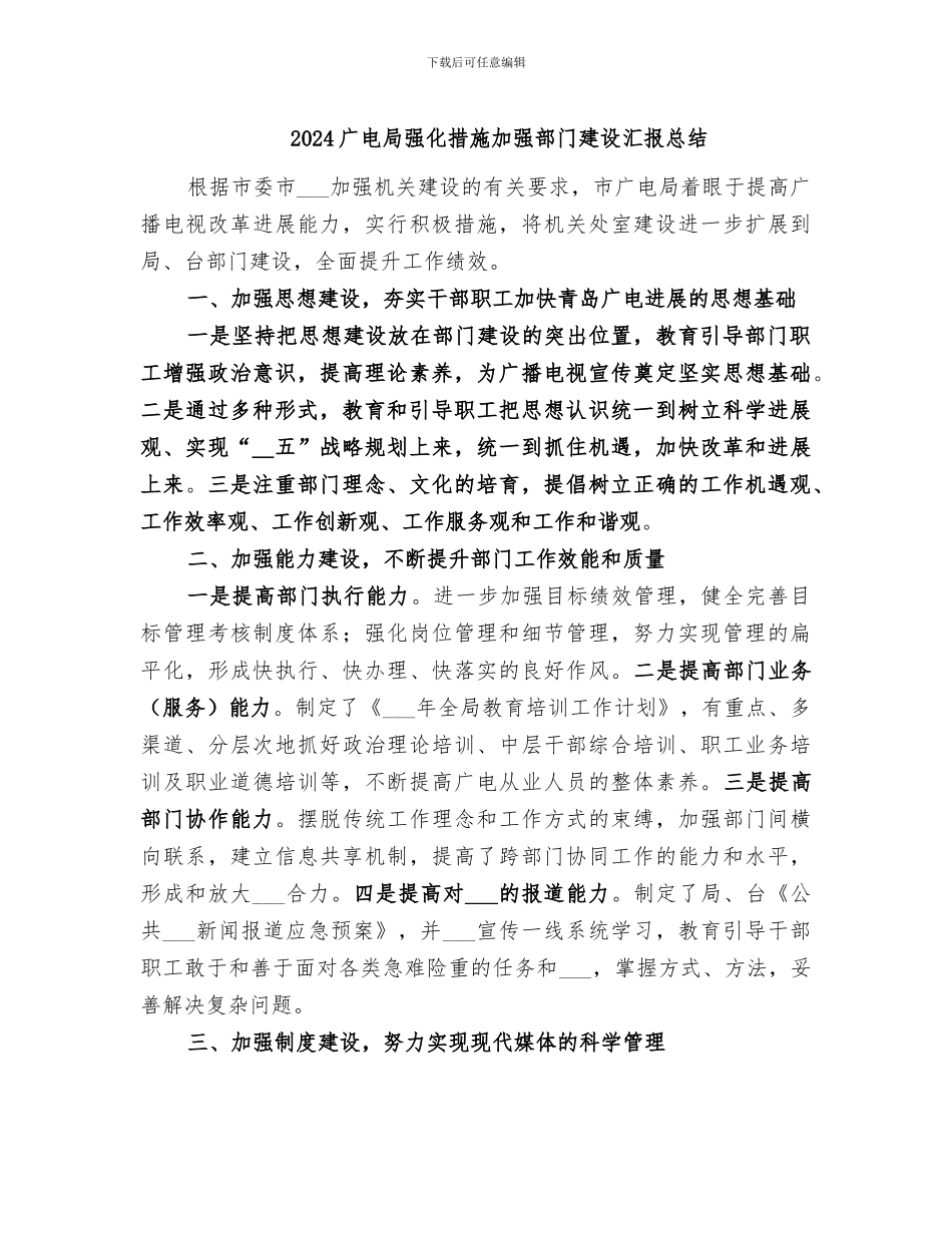 2024广电局强化措施加强部门建设汇报总结_第1页