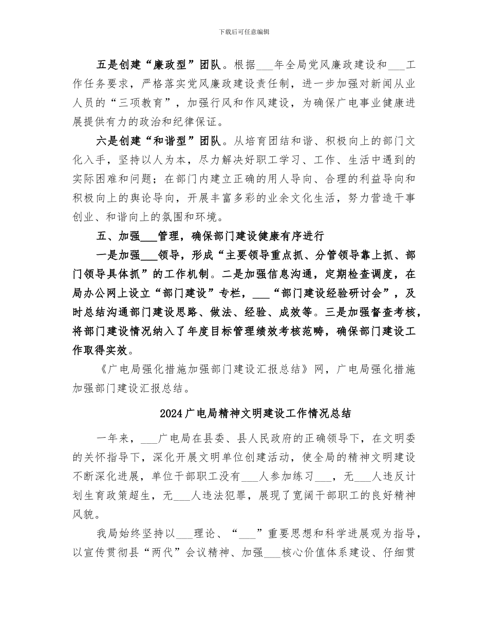 2024广电局强化措施加强部门建设汇报总结_第3页