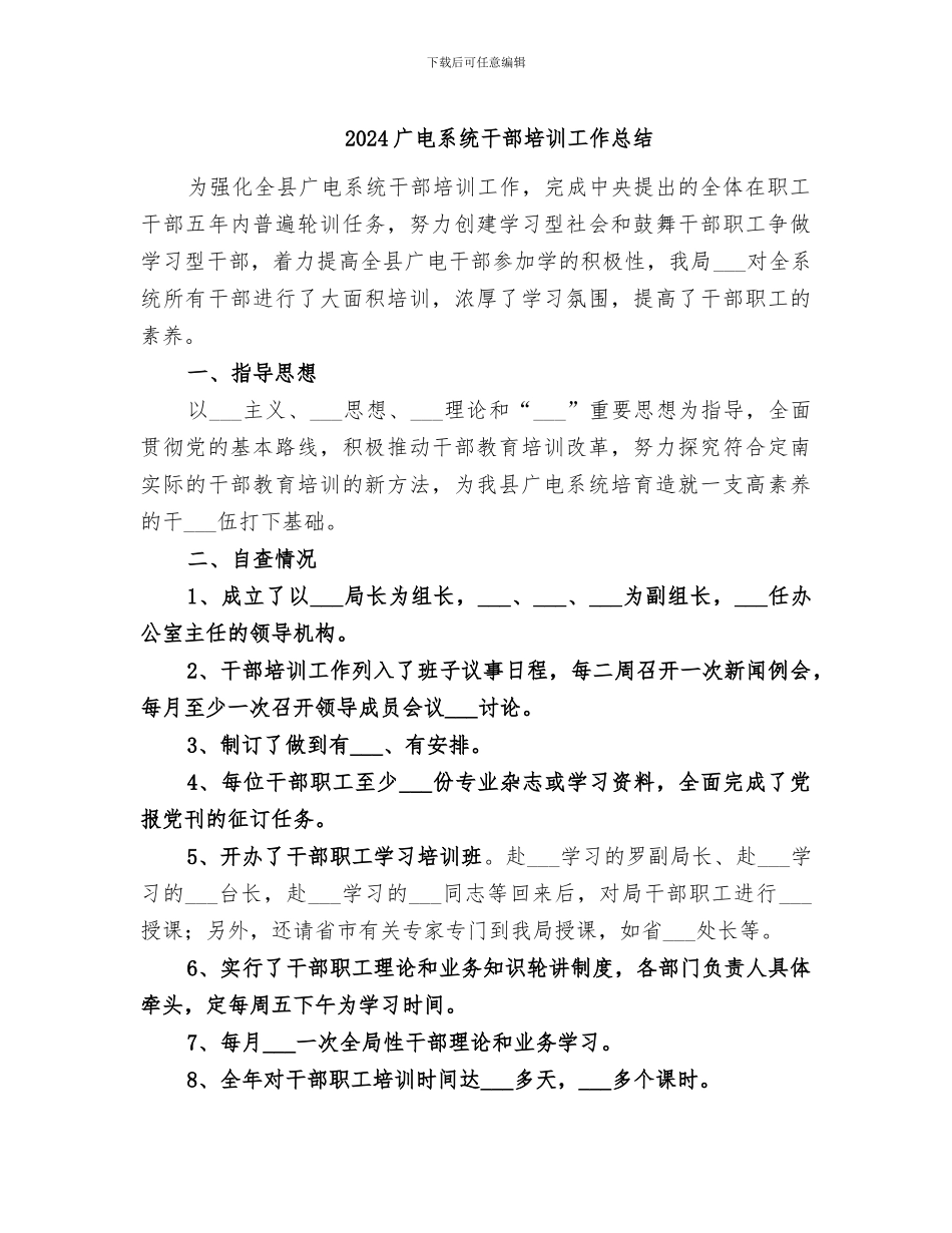 2024广电系统干部培训工作总结_第1页