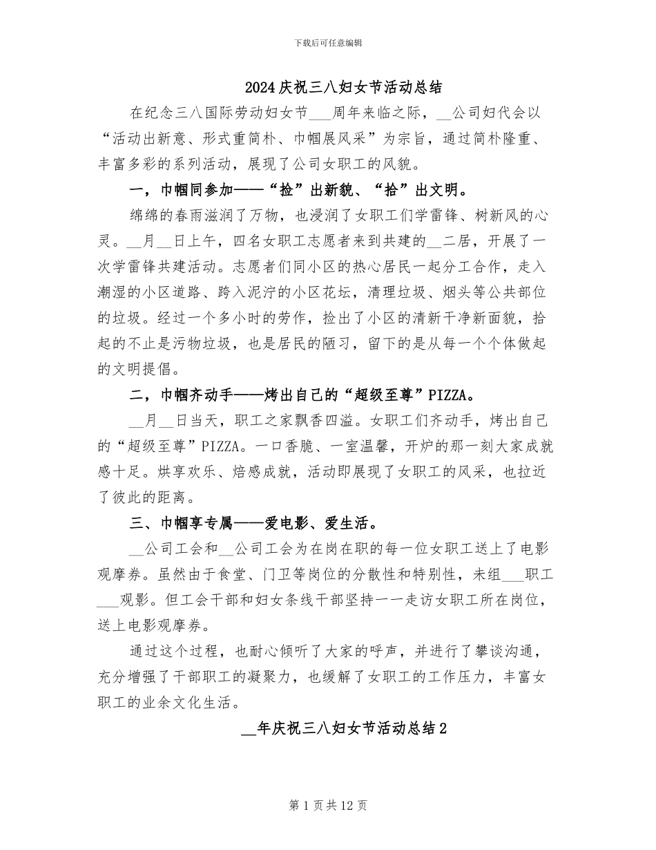 2024庆祝三八妇女节活动总结_第1页