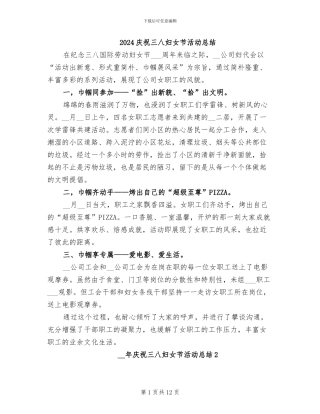 2024庆祝三八妇女节活动总结