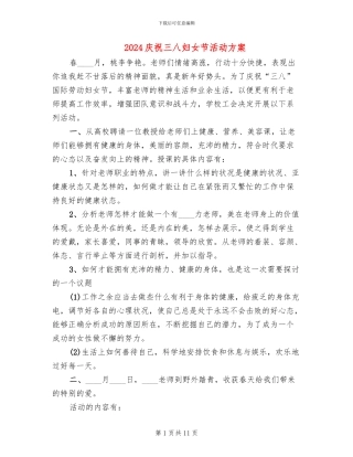 2024庆祝三八妇女节活动方案(4篇)