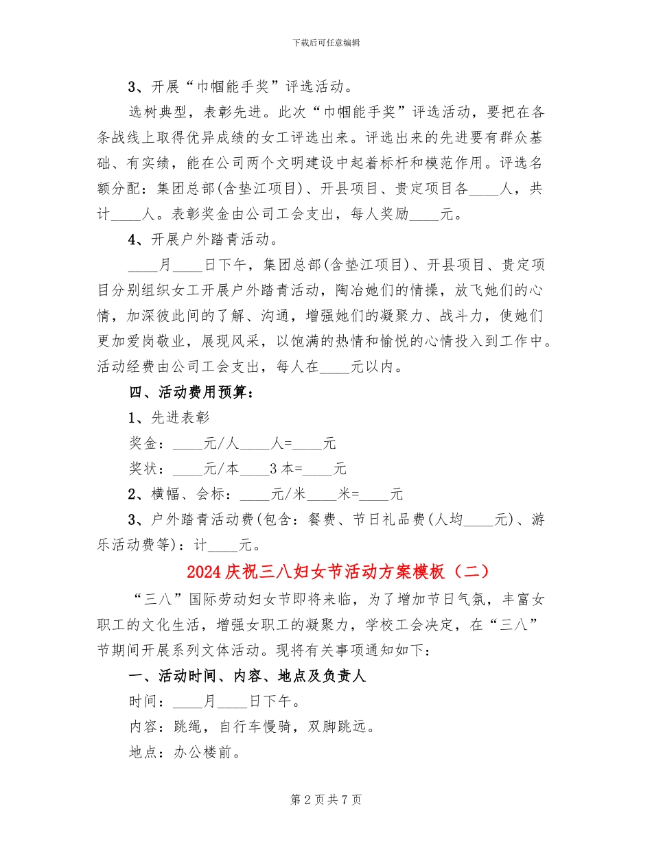 2024庆祝三八妇女节活动方案模板(4篇)_第2页