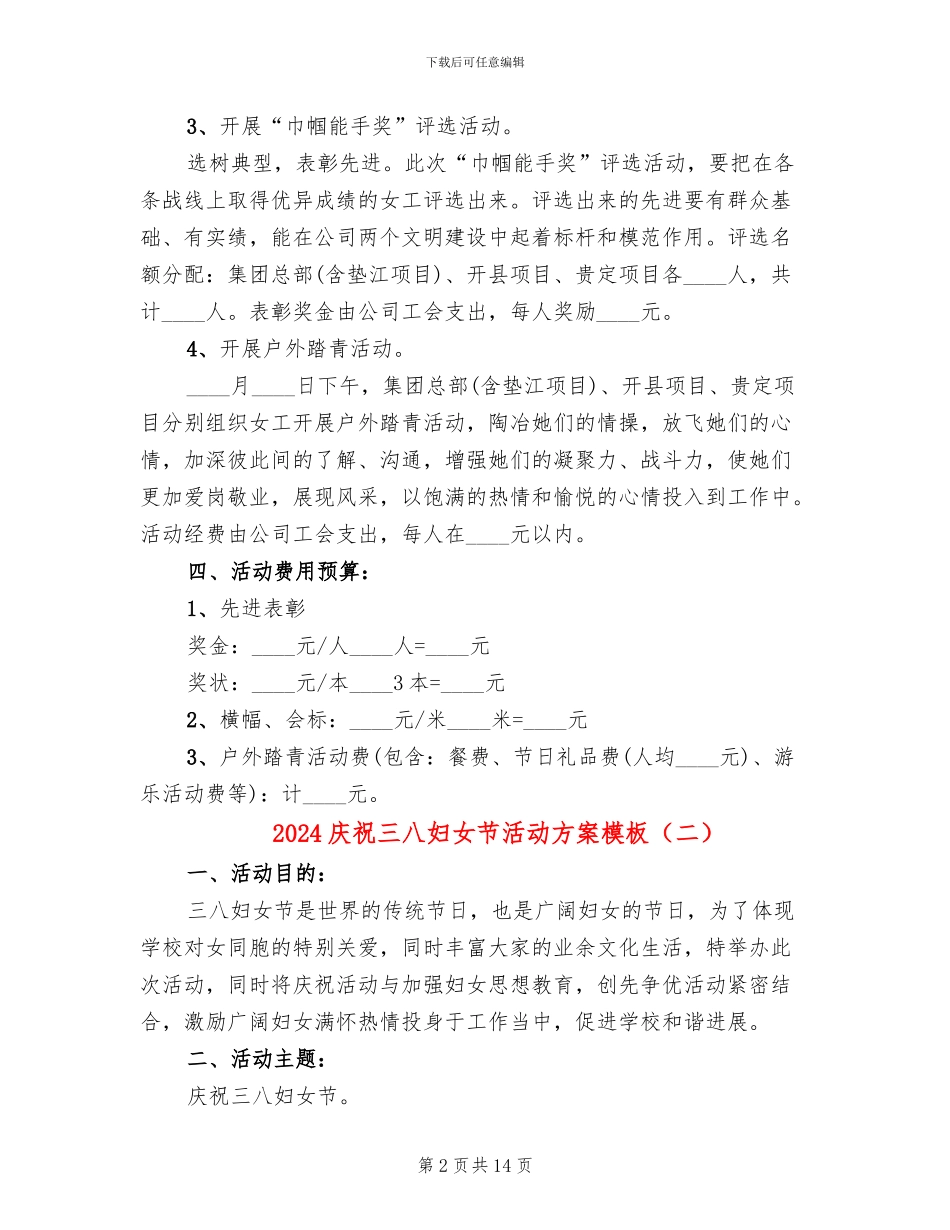 2024庆祝三八妇女节活动方案模板_第2页