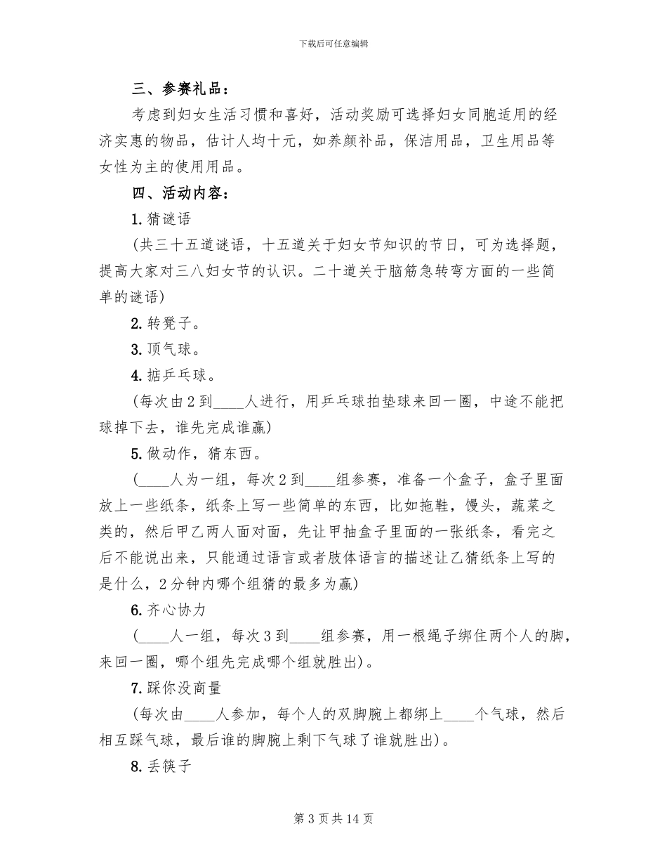 2024庆祝三八妇女节活动方案模板_第3页