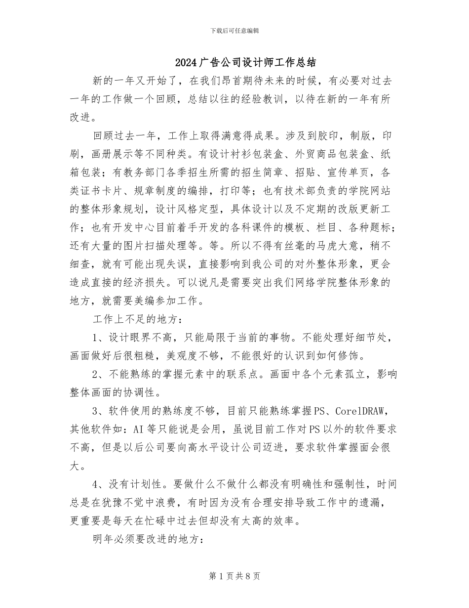 2024广告公司设计师工作总结_第1页