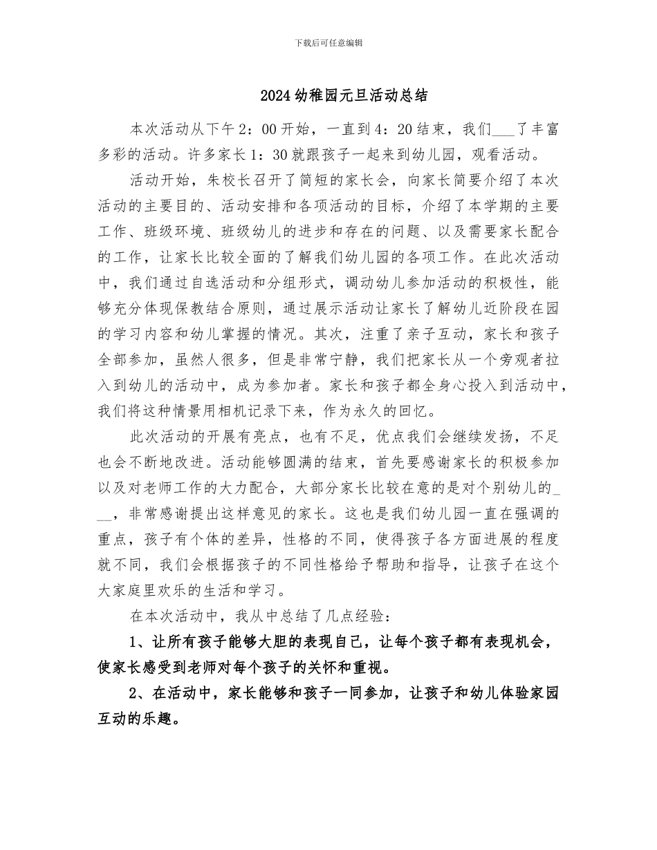 2024幼稚园元旦活动总结_第1页