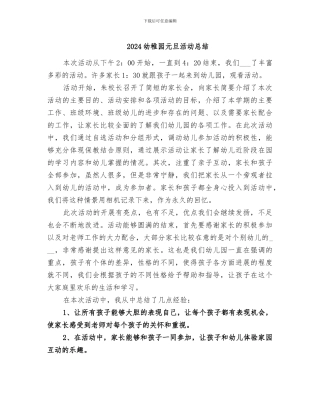 2024幼稚园元旦活动总结