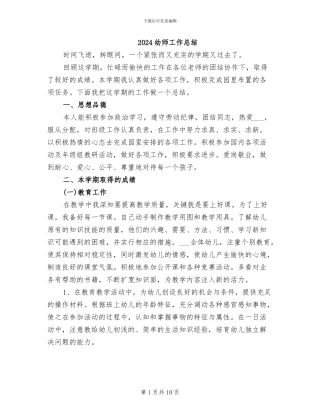 2024幼师工作总结