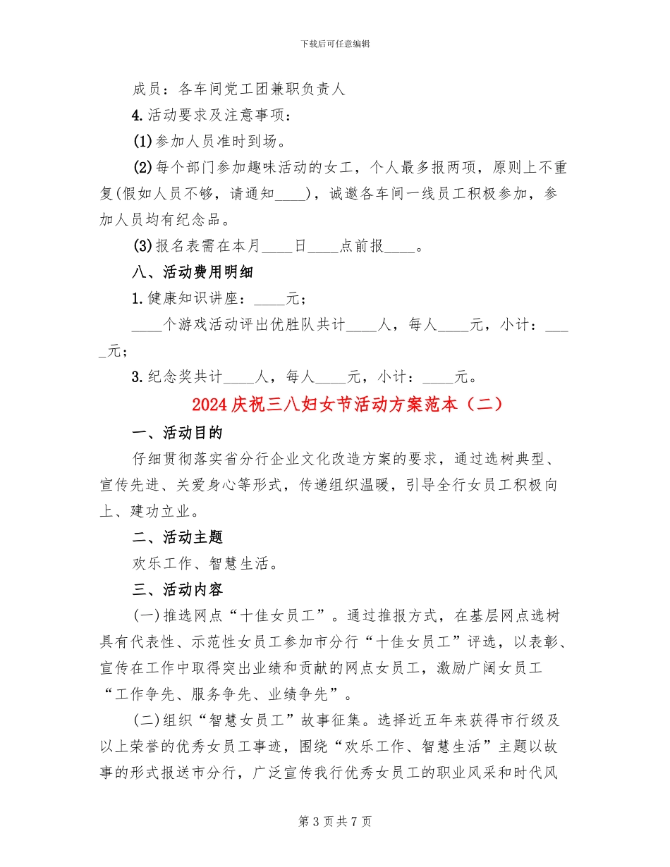 2024庆祝三八妇女节活动方案范本(4篇)_第3页