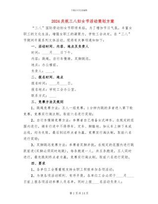 2024庆祝三八妇女节活动策划方案