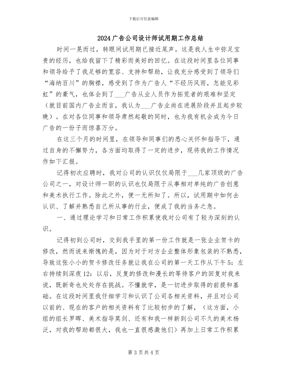 2024广告公司设计师试用期工作小结_第3页