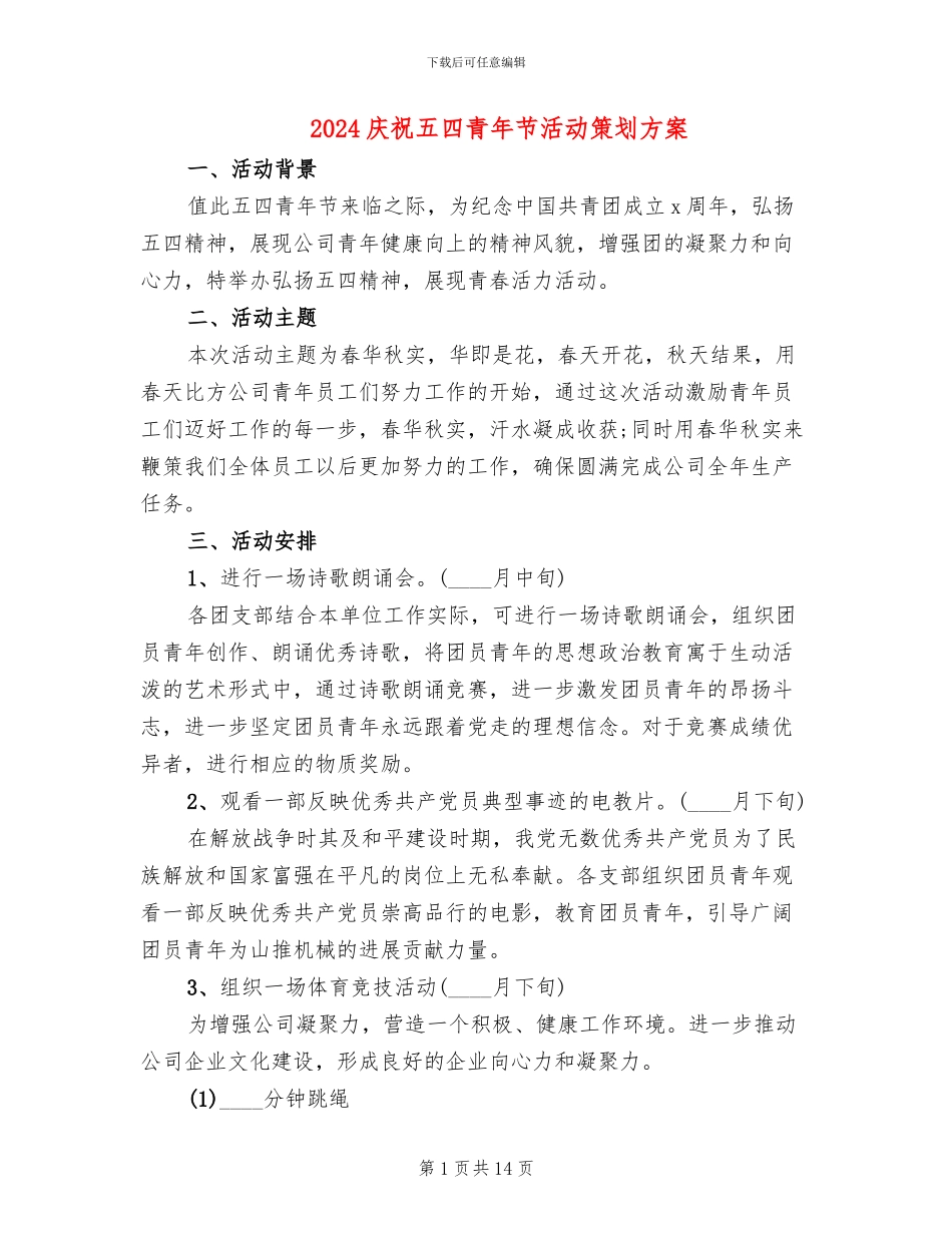 2024庆祝五四青年节活动策划方案_第1页
