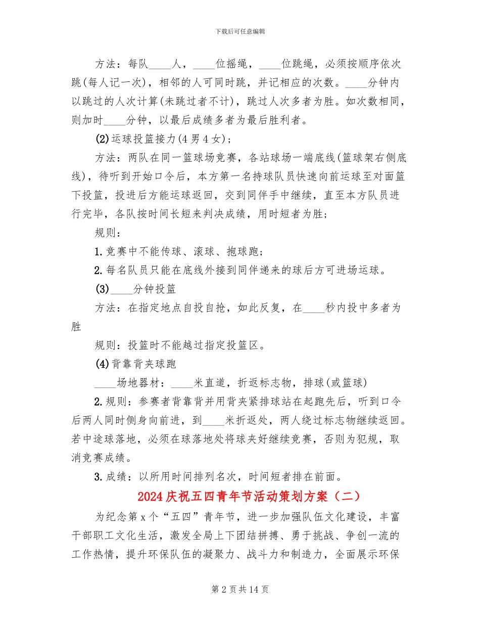 2024庆祝五四青年节活动策划方案_第2页
