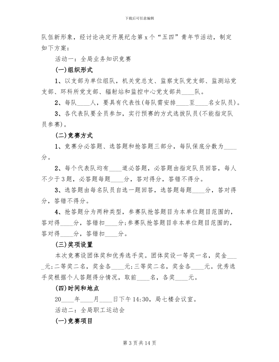 2024庆祝五四青年节活动策划方案_第3页