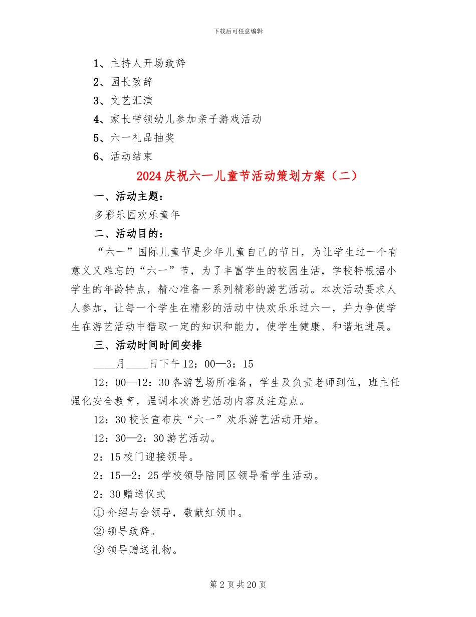 2024庆祝六一儿童节活动策划方案_第2页