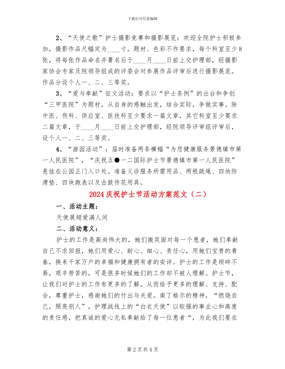 2024庆祝护士节活动方案范文_第2页